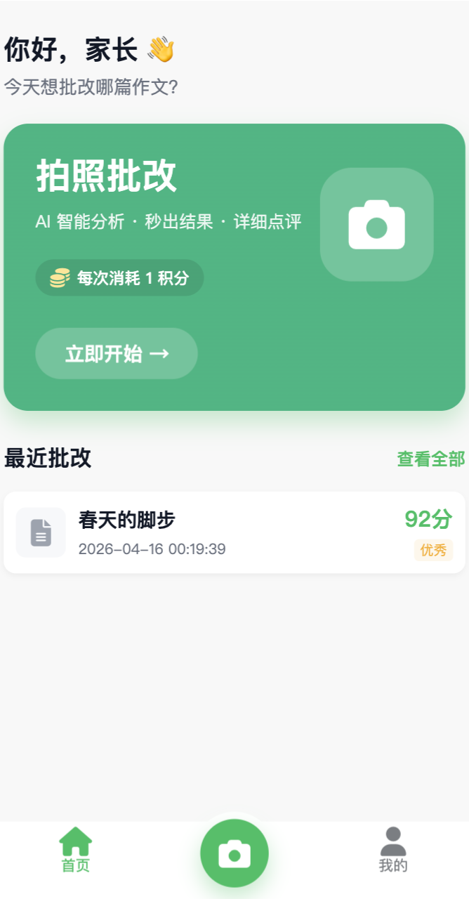 AI批改作业小程序界面